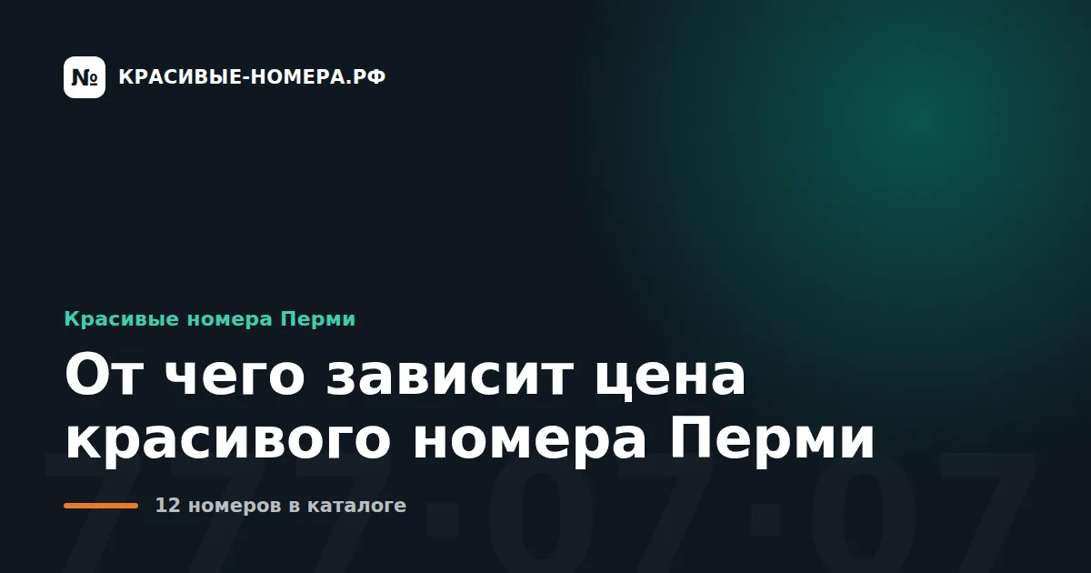 От чего зависит цена красивого номера Перми