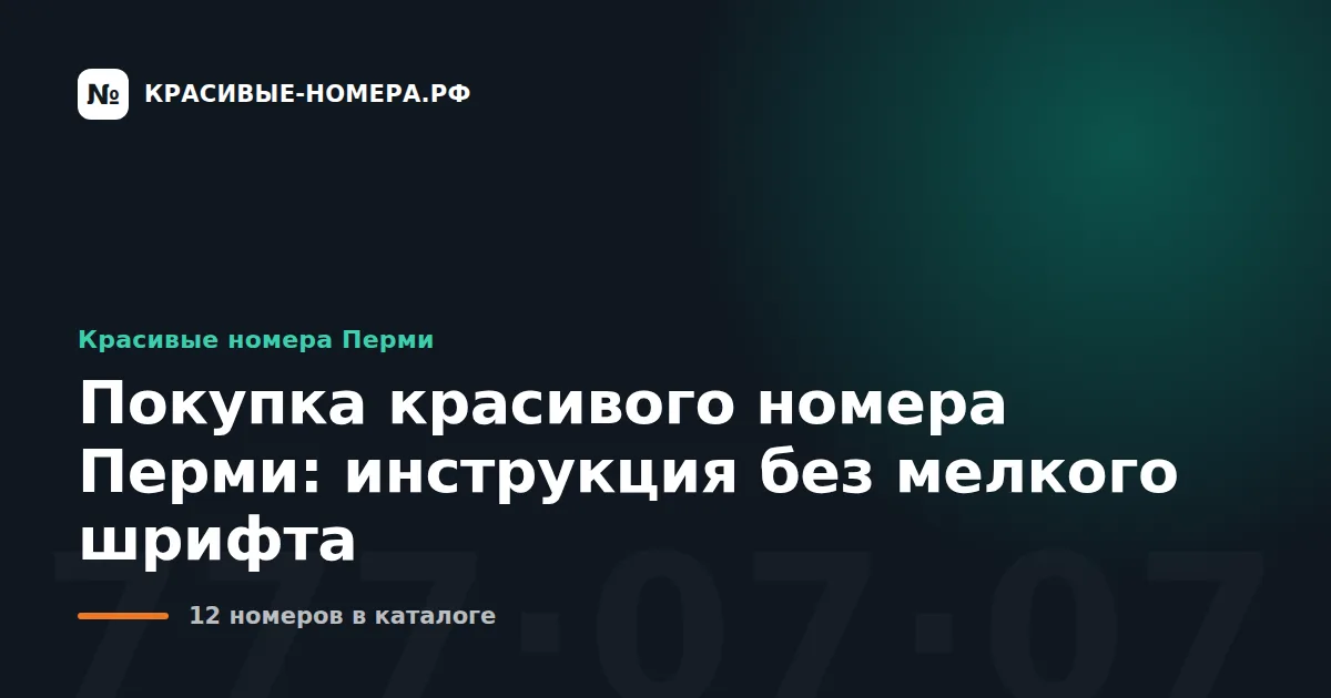 Покупка красивого номера Перми: инструкция без мелкого шрифта
