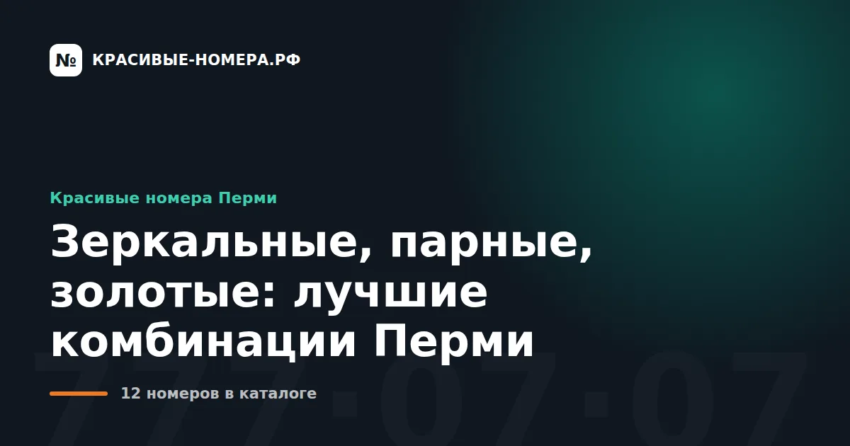 Зеркальные, парные, золотые: лучшие комбинации Перми